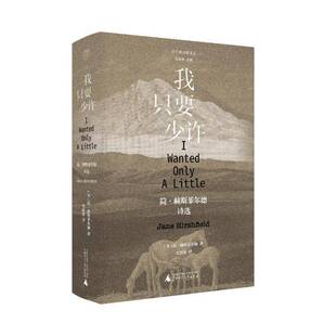 子午线诗歌译丛 我只要少许:简·赫斯菲尔德诗选简·赫斯菲尔德史春波9787559873125 广西师范大学出版社 文学书籍