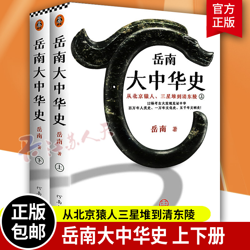 岳南大中华史全2册 12场考古大发现 五千年文明史岳南考古历史三星堆兵马俑南渡北归历史书籍