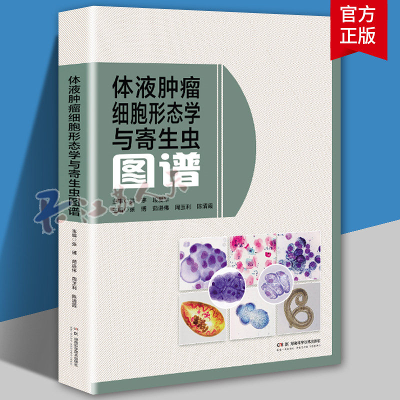 体液肿瘤细胞形态学与寄生虫图谱 大量、高清、经典、实用的体液肿瘤细胞形态学与寄生虫图谱 9787571034290 湖南科学技术出版社