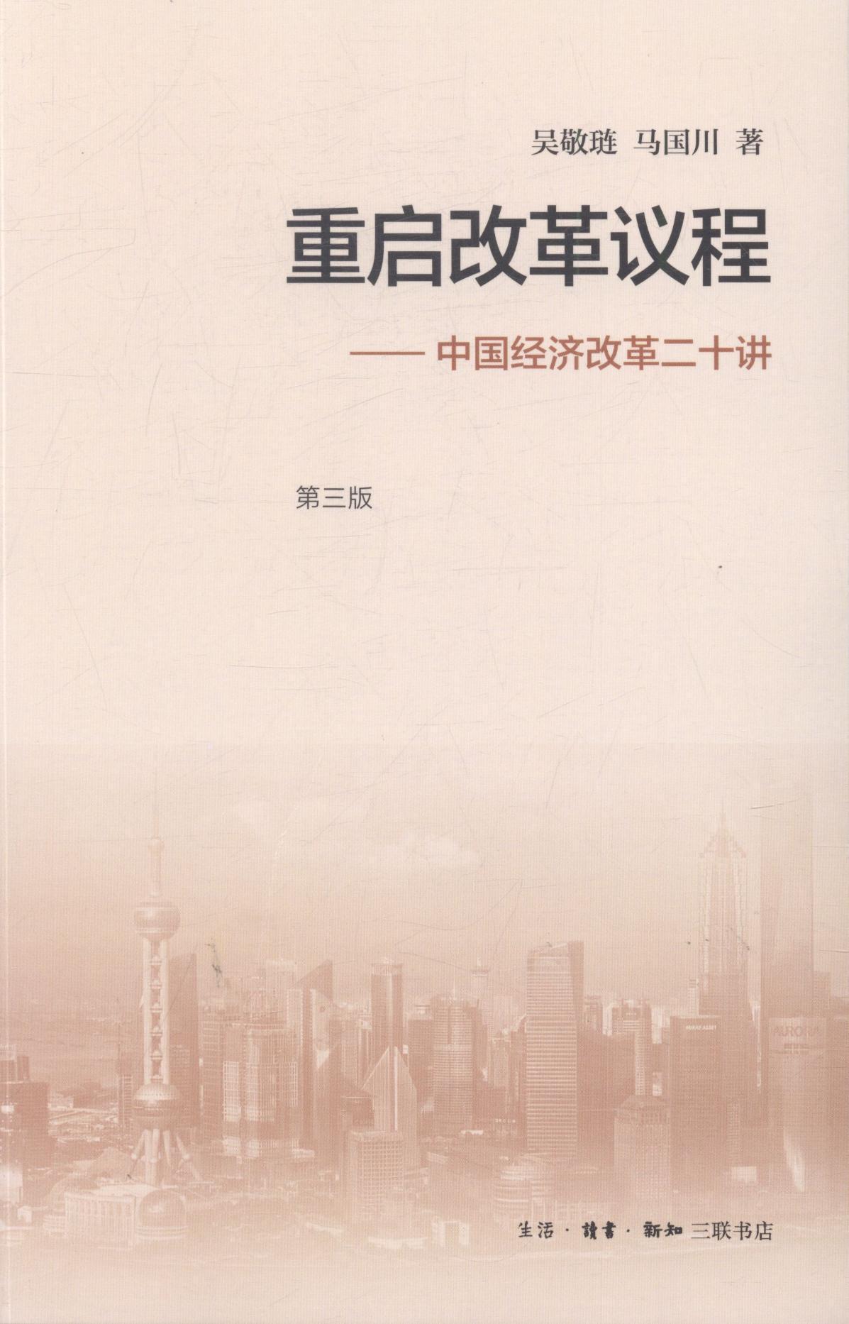 重启改革议程:中国经济改革二十讲吴敬琏 中国经济经济改革研究经济书籍
