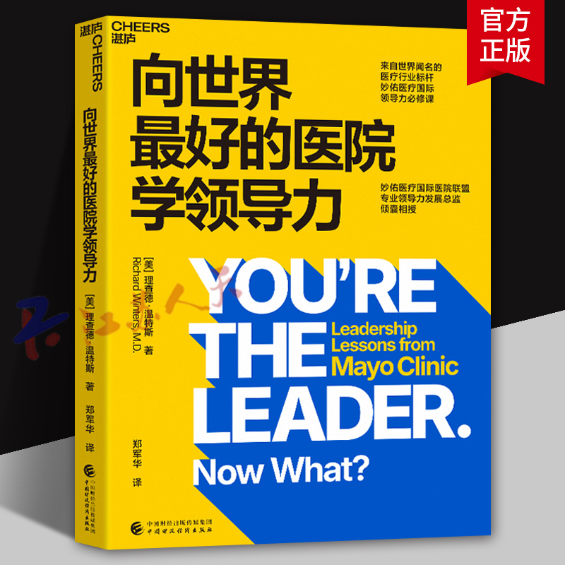 向世界最好的医院学领导力一堂为医疗界“量身定制”的领导力学习课揭秘全球标杆医疗机构无懈可击团队的实践法则湛庐