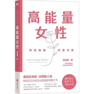 拥抱婚姻财富与爱 女性励志心理学婚姻家庭亲密关系 陈逸馨 自救指南 磨铁图书 帮助百万女性走出困境 高能量女性