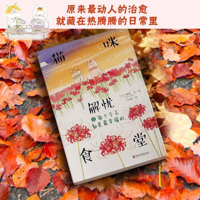 猫咪解忧食堂:3:每个今天都是幸福的猫莳文绘9787533980849 浙江文艺出版社 动漫与绘本书籍