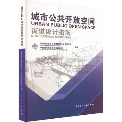 城市公共开放空间街道设计指南中交第四航务工程勘察设计院有限  建筑书籍