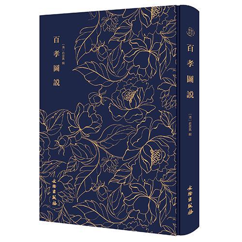 正版包邮 奎文萃珍 百孝图说 河间俞氏刊本影印 既是古代孝书中绘图最多者 亦是清代劝孝类版画精品