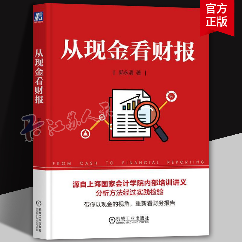 正版 从现金看财报 郭永清 商业模式 投资 筹资 资本来源 期限 资产资本匹配程度 长期经营 营业收入 成本 税前利润 管理费用