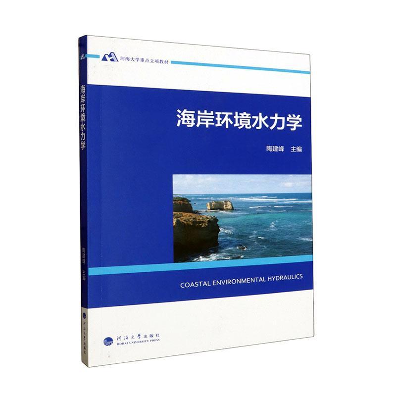 海岸环境水力学陶建峰自然科学书籍