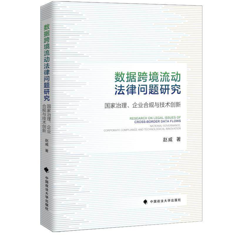 数据跨境流动法律问题研究:国家治理、企业合规与技术创新赵威9787576414998 中国政法大学出版社 法律书籍