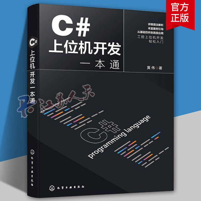 C#上位机开发一本通 C#上位机开发基础知识 设计思路与功能实现 C#基本语法 C#与WinCC数据交互 上位机开发自动化工程师参考书