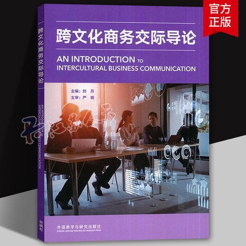 跨文化商务交际导论 刘丹主编 跨文化商务谈判 商务礼仪 外语教学与研究出版社9787521345711 书籍正版