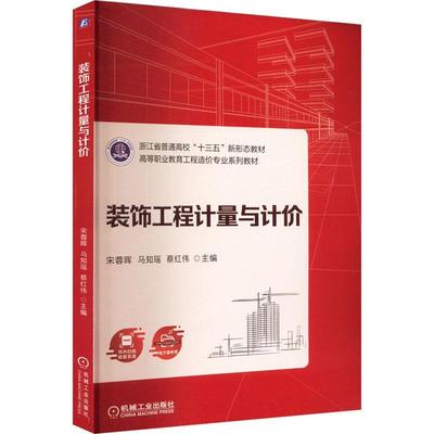 装饰工程计量与计价宋蓉晖  建筑书籍