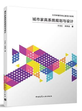 城市家具系统规划与设计 朱钟炎 公共环境空间元素设计系列 中国建筑工业出版社 9787112286010 建筑书籍