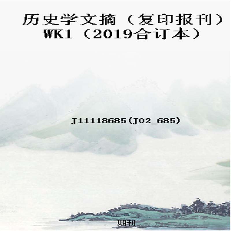 历史学文摘（复印报刊）WK1（2019合订本）