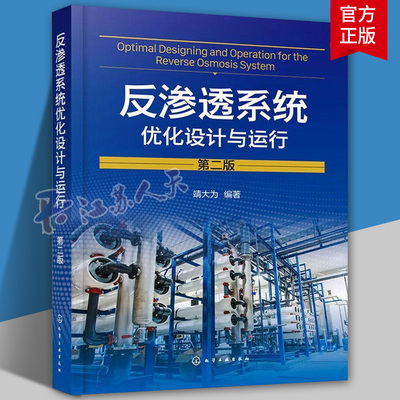反渗透系统优化设计与运行 第二版 靖大为 膜元件特性参数 系统极限收回率 分离膜水处理行业员工技术培训教材 化学工业出版社