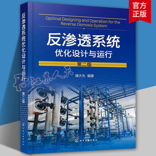 反渗透系统优化设计与运行 第二版 靖大为 膜元件特性参数 系统极限收回率 分离膜水处理行业员工技术培训教材 化学工业出版社
