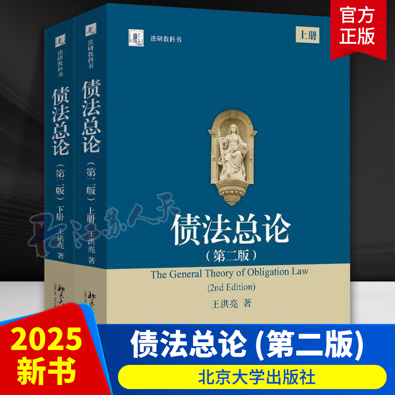 正版 债法总论 第二版第2版 上下册 王洪亮 债法教材大学本科教材教科书法学研究生教学书系 北京大学出版社9787301359747