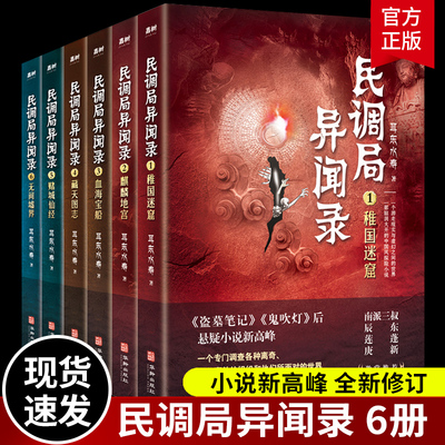 民调局异闻录6册套装 2020年修订版南派三叔 重启之极海听雷盗墓笔记鬼吹灯悬疑小说新高峰惊悚恐怖书
