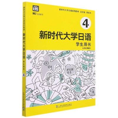 大学日语(4)(学生用书)周异9787544669900 上海外语教育出版社日语高等学校教材外语书籍