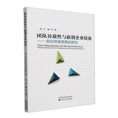 团队异质性与新创企业绩效:创业拼凑视角的研究:research based on the entrepreneur杨齐9787521855784 经济科学出版社 管理书籍