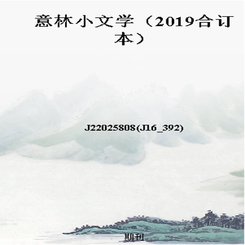 意林小文学(2019合订本)