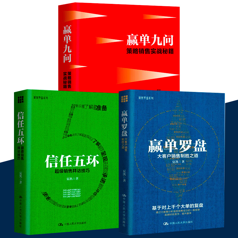 夏凯作品3册大客户销售制胜之道