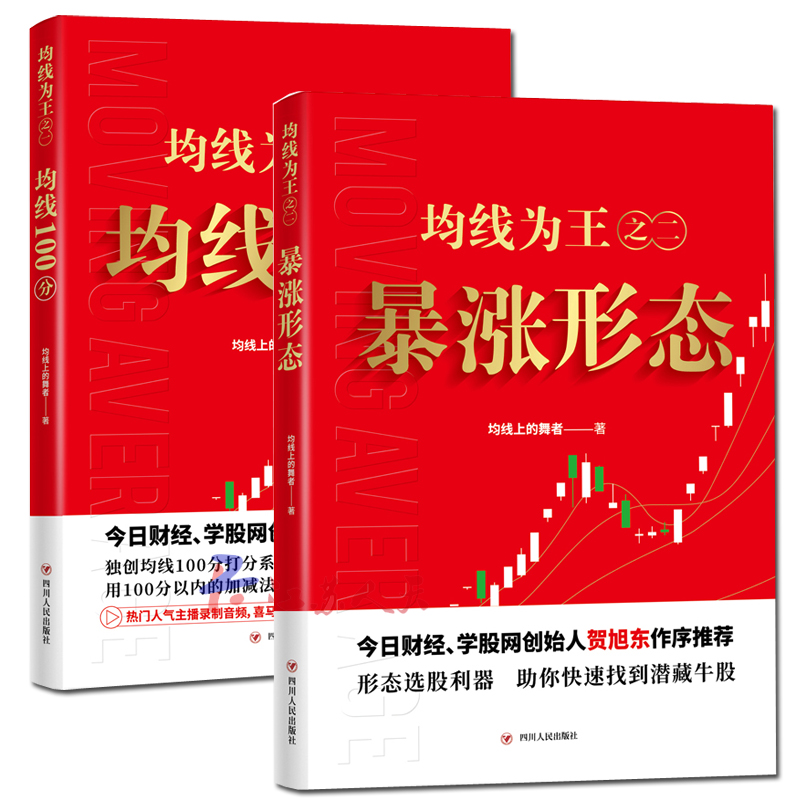 正版 全2册均线为王之一 均线100分+均线为王之二:暴涨形态 股市理财学院股民炒股培训教材教程书籍 股市图谱趋势技术分析交易技巧