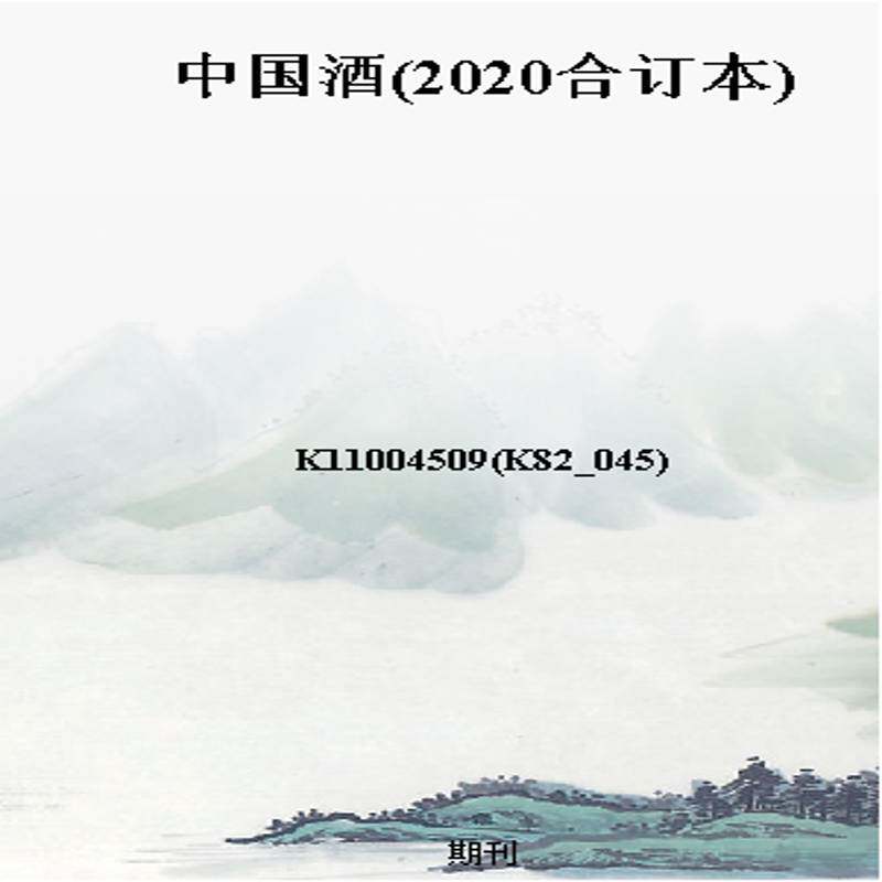 中国酒(2020合订本)