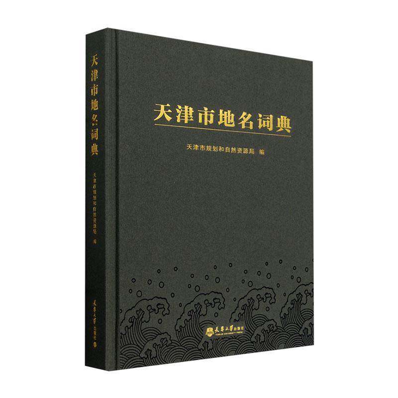 天津市地名词典天津市规划和自然资源局9787561875834 天津大学出版社 旅游地图书籍