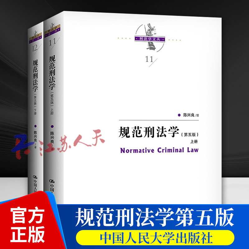 规范刑法学第五5版 上下2册 陈兴良刑法学 犯罪论刑罚体系量刑制度 刑罚总论罪刑各论 根据刑法典修订 中国人民大学出版社