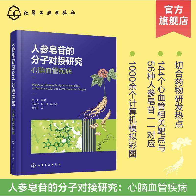 人参皂苷的分子对接研究:心脑血管疾病李卓9787122480217 化学工业出版社 图书书籍