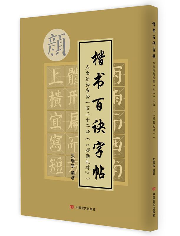 点画结构布势一百二十二法(《颜勤礼碑》)朱瑞宗 楷书书法中国唐代艺术书籍