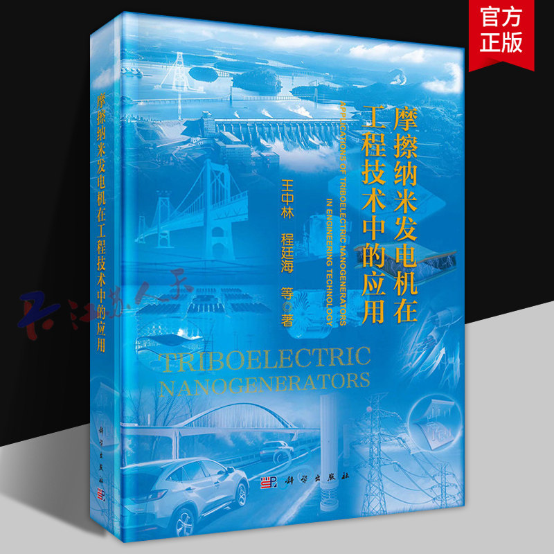 摩擦纳米发电机在工程技术中的应用 王中林 程延海等著 科学出版社9787030813053 书籍正版