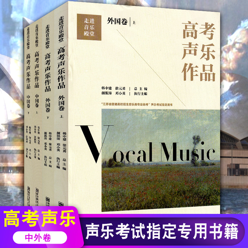 4册套装 高考声乐作品 中国卷+外国卷 上下 江苏省普通高校招生音乐类专