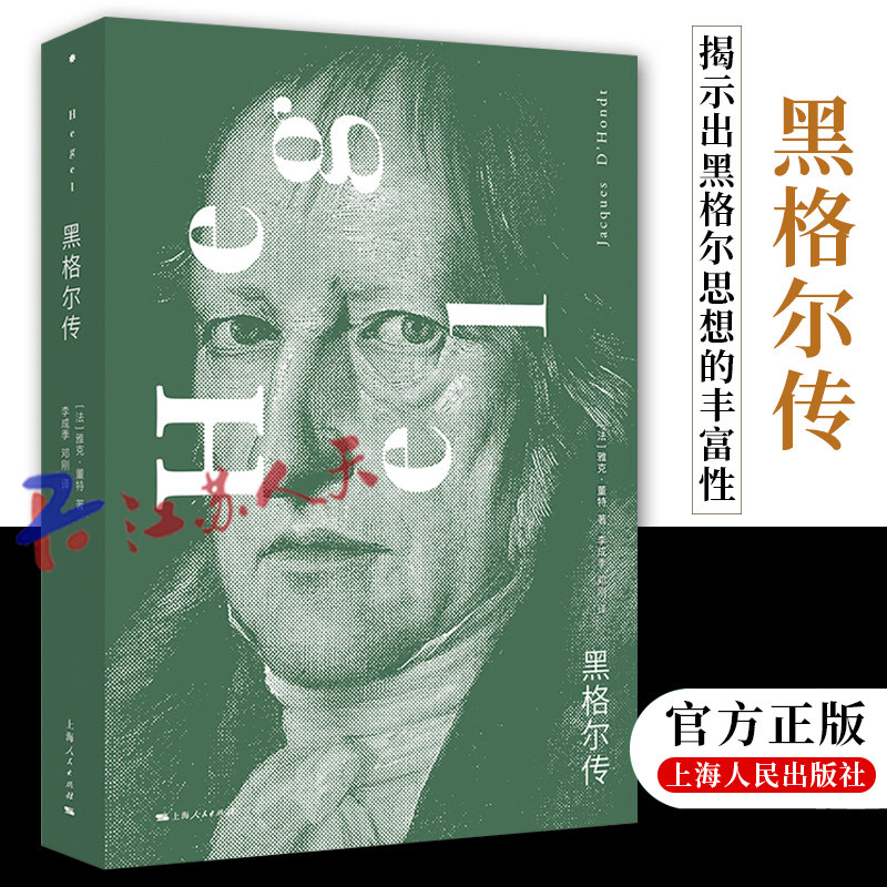正版 黑格尔传 [法]雅克·董特著 撕掉了单一化标签 揭示出黑格尔思想的丰富性 以活生生的历史重新发现黑格尔 上海人民出版社使用感如何?