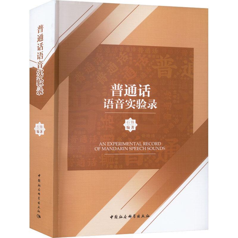 普通话语音实验录石锋9787522703282 中国社会科学出版社 社会科学书籍