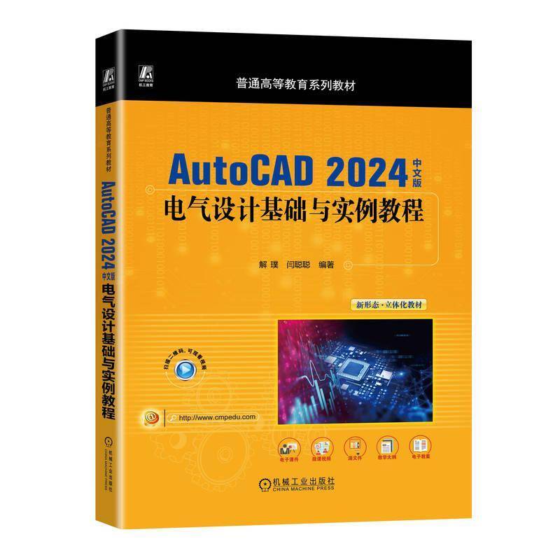 正版 AutoCAD 2024中文版电气设计基础与实例教程 解璞 闫聪聪 普通高等教育系列教材 9787111763659 机械工业出版社