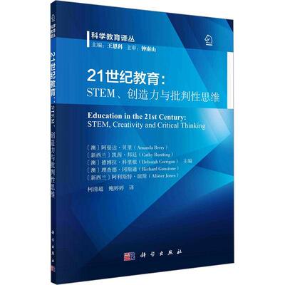 21世纪教育:STEM、创造力与批判性思维:STEM, creativity and critical thi阿曼达·贝里9787030770875 科学出版社 社会科学书籍