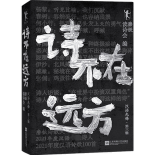 汉语先锋 社 第三辑 江苏凤凰文艺出版 文学书籍 沈浩波9787559485670 诗不在远方