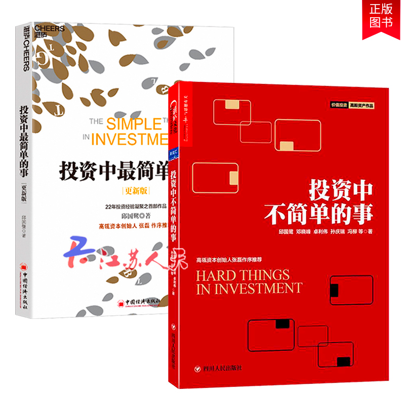 正版包邮全2册 投资中最简单的事+投资中不简单的事 聪明的投资者股票入门基础知识金融投资书理财经济管理理财经济管理理财