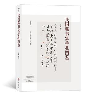 包邮 后浪出版 民国藏书家手札图鉴 100位民国藏书家信札赏析 罗振玉张伯英等作家书法家作品收藏 正版