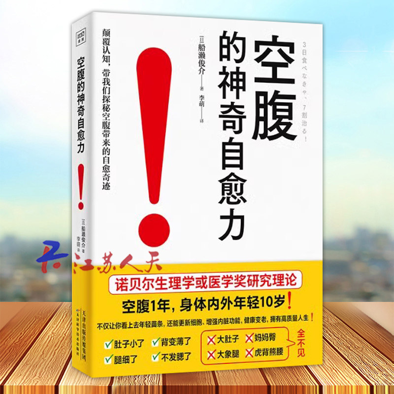 空腹的神奇自愈力 船濑俊介著 轻断食完整指南 空腹的神奇自愈力的真相 免疫力增强健康饮食的书 空腹燃脂减肥减脂空腹力书籍