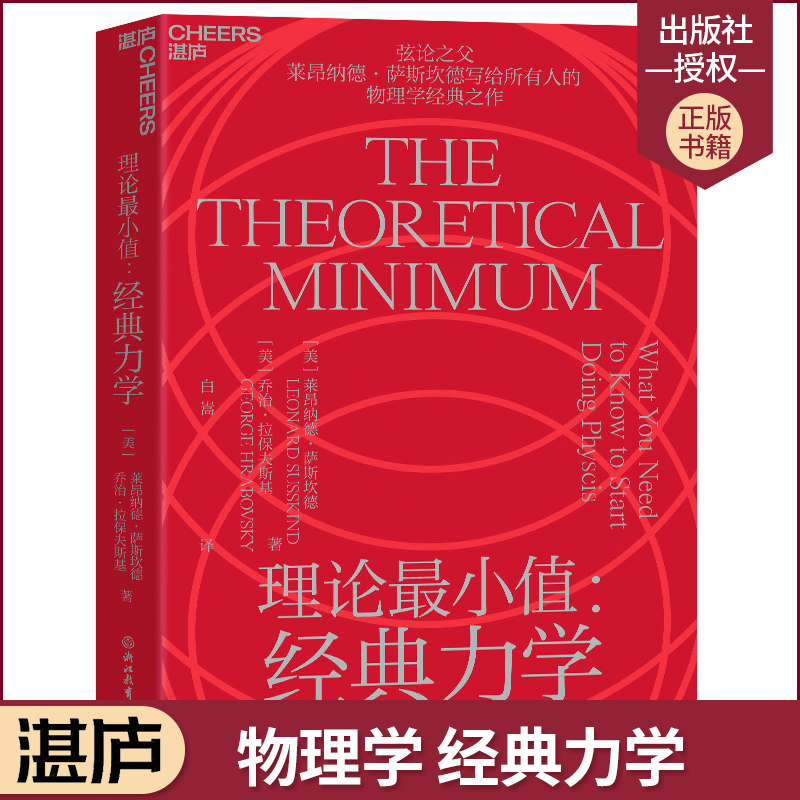 理论最小值 经典力学 弦论之父莱昂纳德·萨斯坎德写给所有人的物理学经典之作 读懂经典物理学欣赏理论物理之美 湛庐文化