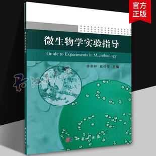 段作營 社 正版 李華鐘 9787030778192 科學出版 自然科學書籍 微生物學實驗指導 編著