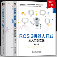 ROS 2机器人开发 从入门到实践＋精通ROS机器人编程 桑欣著 鱼香ROS机器人社区创始人撰写 机械工业出版社9787111758068