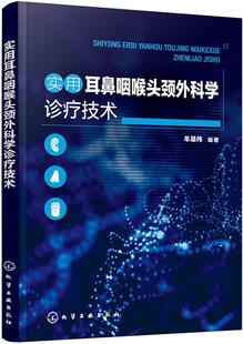 医药卫生书籍 实用耳鼻咽喉头颈外科学诊疗技术牟基伟