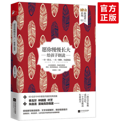 现货正版 愿你慢慢长大：给孩子朗读 朗读者系列 现代文学名家作品作品集中国散文诗歌儿童文学 60位中外作家经典名篇畅销书