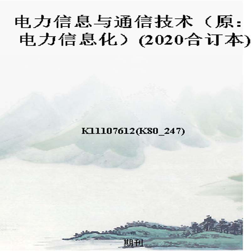 电力信息与通信技术(原:电力信息化)(2020合订本)