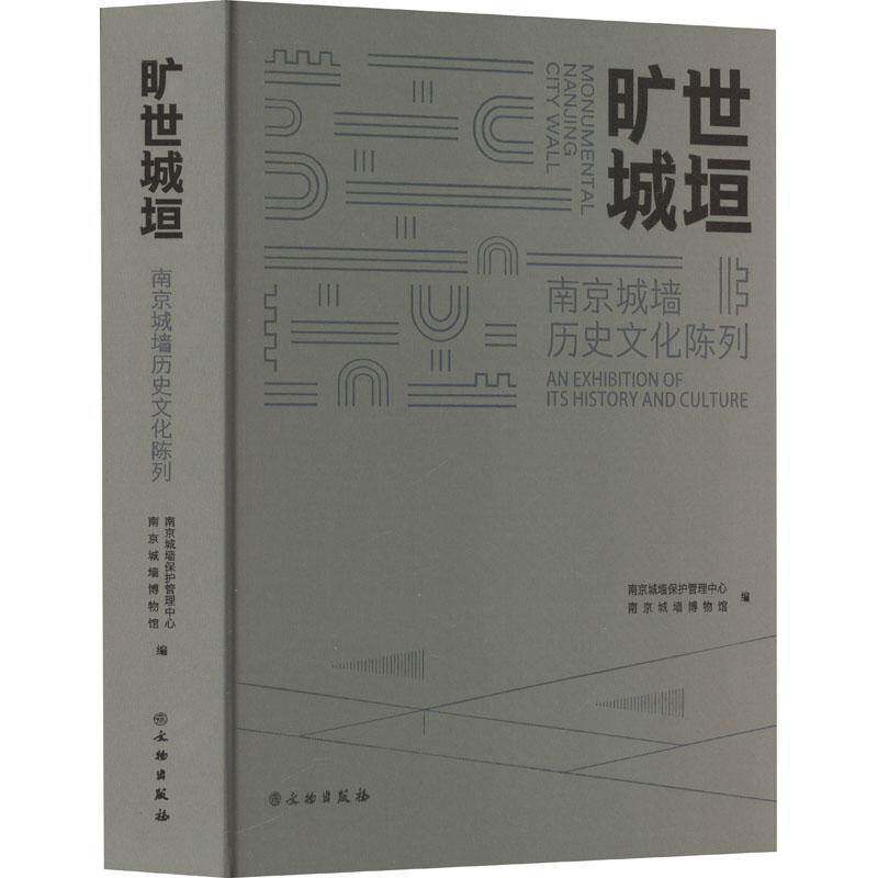 旷世城垣:南京城墙历史文化陈列:an exhibition of its history and cul南京城墙保护管理中心9787501082353 文物出版社 历史书籍