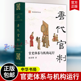 唐代官制 官吏体系与机构运行 清华大学文科资深教授张国刚全景梳理唐代中央和地方的官吏体系与运行机制 中华书局9787101172195