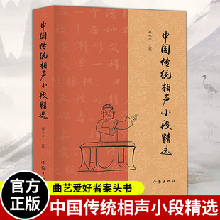 中国传统相声小段 薛永年主编 传统相声名段 曲艺爱好者经典图书 单口相声 对口相声经典曲目 曲艺畅销书